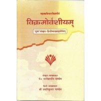 Vikramorvashiyam विक्रमोर्वशियम